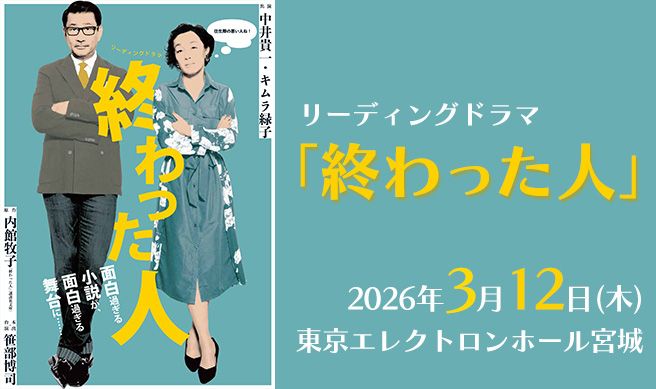リーディングドラマ「終わった人」