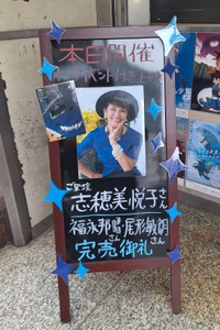 志穂美悦子が登壇したイベントの看板。早々にチケットは完売した＝都内の目黒シネマ