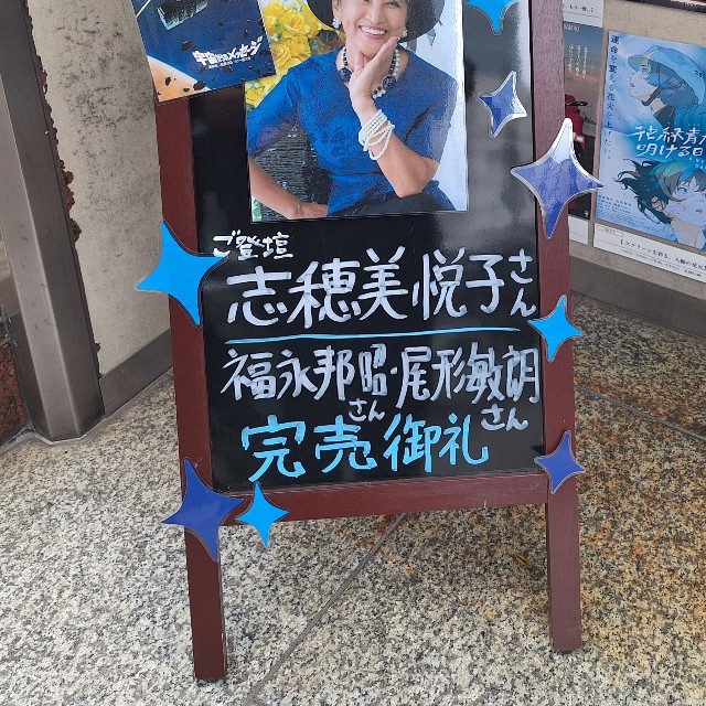 志穂美悦子が登壇したイベントの看板。早々にチケットは完売した＝都内の目黒シネマ