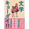 奈倉有里、逢坂冬馬「文学キョーダイ！！」　いま世界で起きている戦争と小説