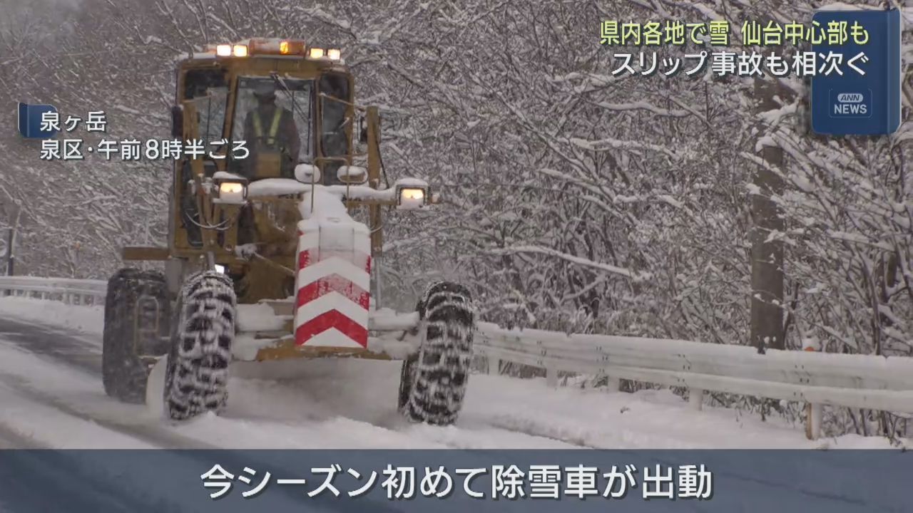 強い寒気の影響　宮城県各地で積雪　スリップとみられる事故が相次ぐ