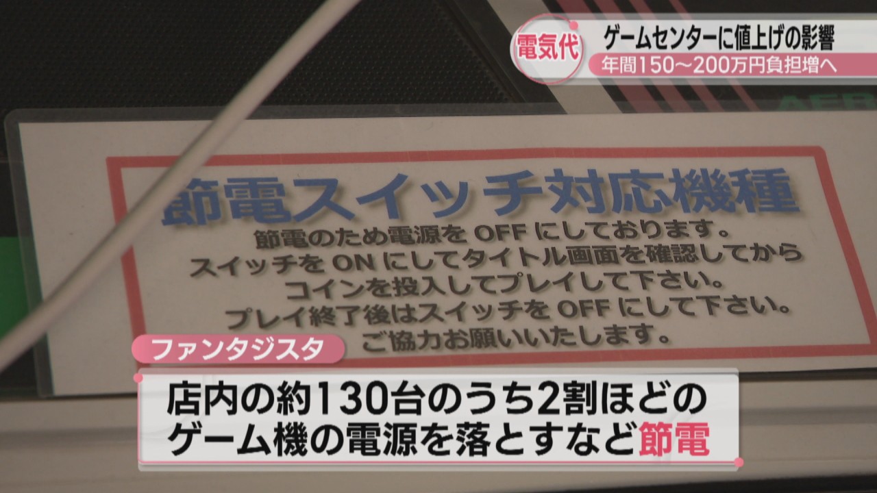 死の宣告」と投稿…ゲームセンターが電気料金値上げで悲鳴 年間150～200万円負担増へ 岡山 | KSBニュース | KSB瀬戸内海放送