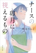 秋谷りんこ「ナースの卯月に視えるもの」　看護師という仕事のリアル