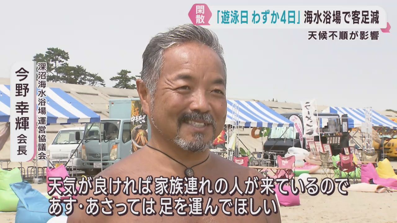 「遊泳可能日はわずか４日」天候不順続き海水浴場の客足伸びず　仙台・深沼海水浴場　