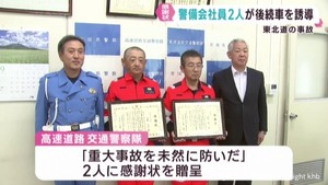宮城・白石市の東北自動車道での事故　後続車を誘導した警備会社の社員２人に警察から感謝状