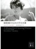 文学史からこぼれ落ちたすごい女性作家の存在に気づく「掃除婦のための手引き書」　小澤英実が薦める新刊文庫３冊
