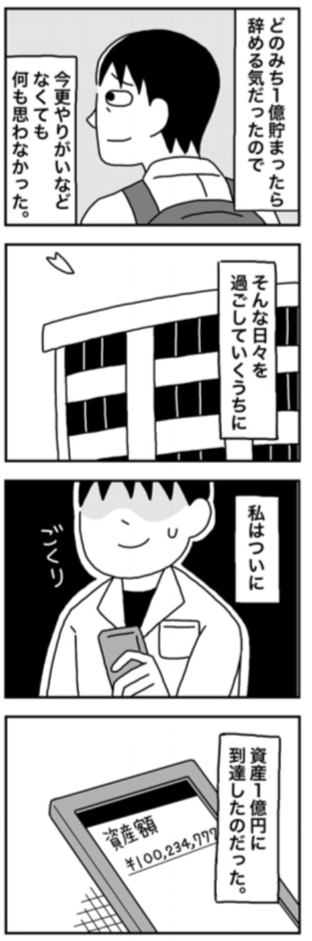 【漫画】『1億円を貯めてFIREを目指した男の人生』50（ホンダアオイさん提供）