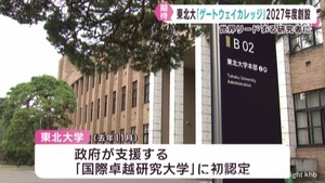東北大学が２０２７年度から新教育プログラム　グローバルな人材養成を目指す