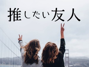 推したい友人