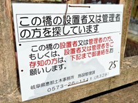 岐阜県恵那市明智町にある「勝手橋」に行政が設置している看板（画像提供：まっちさん）