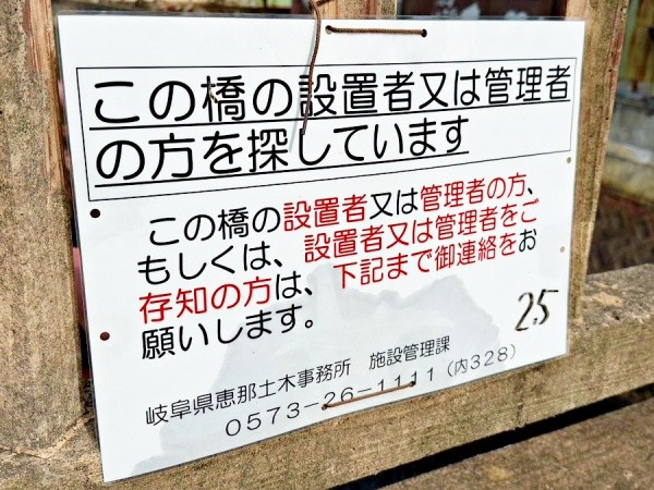 岐阜県恵那市明智町にある「勝手橋」に行政が設置している看板（画像提供：まっちさん）