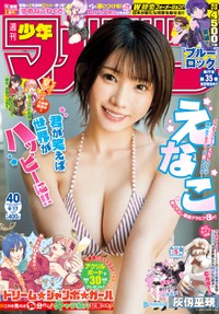 えなこが表紙を飾った「週刊少年マガジン」（講談社）2025年9月3日発売号