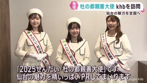 仙台市の魅力をＰＲ　せんだい・杜の都親善大使がｋｈｂ東日本放送を訪問