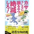 「カサうしろに振るやつ絶滅しろ！　絶滅してほしい!?迷惑生物図鑑」　人のふり見て我がふり直そう！