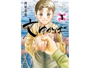 西原梨花「文ゆかば」　戦時下生きる少女のたくましさ