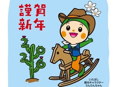 今年も登場！！区観光キャラクターりんりんちゃんオリジナル年賀