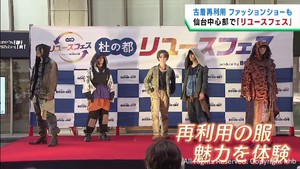 古着再利用のファッションショーも人気　仙台・青葉区でリユースフェス