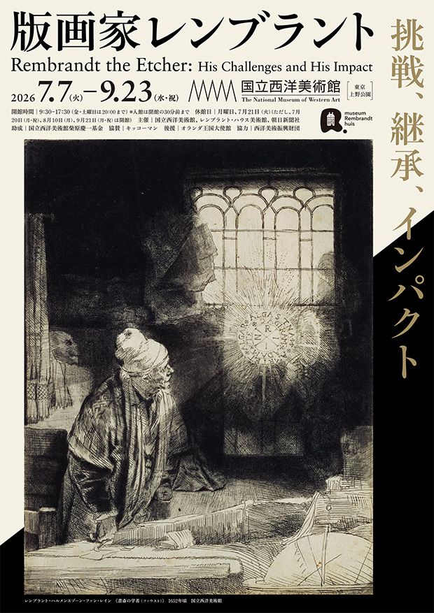 版画家レンブラント 挑戦、継承、インパクト」展 無料観覧券プレゼント