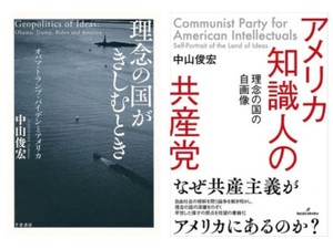 「アメリカ知識人の共産党」／「理念の国がきしむとき」　国家像と揺らぎ 根源から問う　朝日新聞書評から