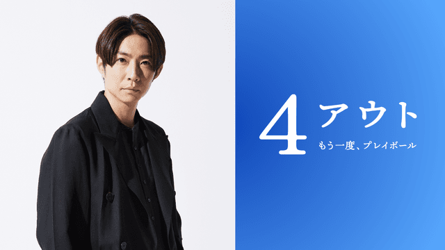相葉雅紀、身体障害者野球チームの監督役で主演『4アウト ─もう一度