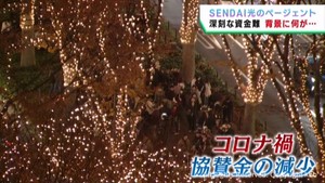 ＳＥＮＤＡＩ光のページェント　資金難でクラウドファンディングを開始　仙台市役所建て替え工事で公園が使用できず