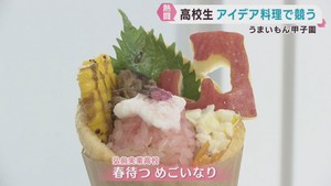 高校生が地元食材でアイディア料理　うまいもん甲子園エリア大会