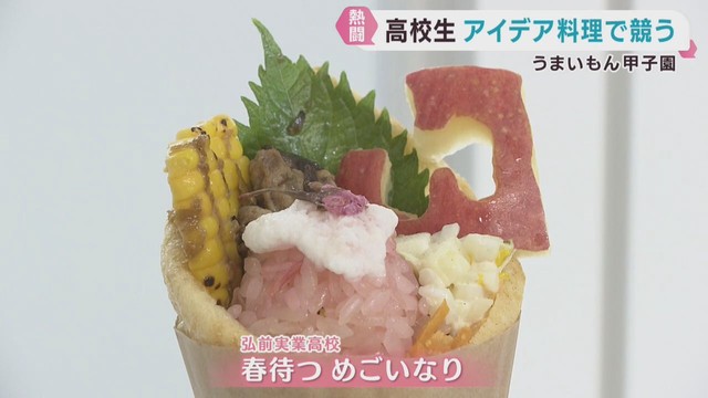 高校生が地元食材でアイディア料理　うまいもん甲子園エリア大会