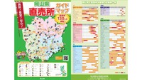 「岡山県直売所ガイドマップ」　提供：岡山県