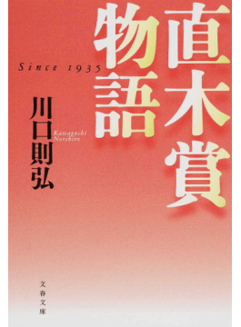 「芥川賞ぜんぶ読む」菊池良さん×「直木賞のすべて」川口則弘さん対談〈後編〉　全部読んだ人が最新受賞作を大胆予想！