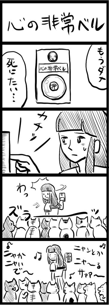 四コマ 「心の非常ベル」