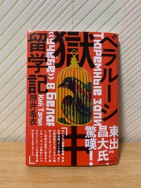 3月25日に発売された著書『ベラルーシ獄中留学記』（小学館）