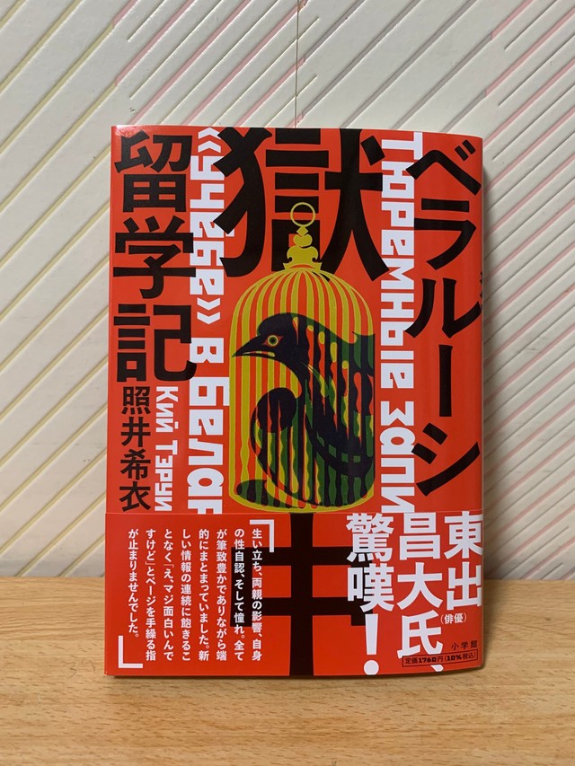 3月25日に発売された著書『ベラルーシ獄中留学記』（小学館）