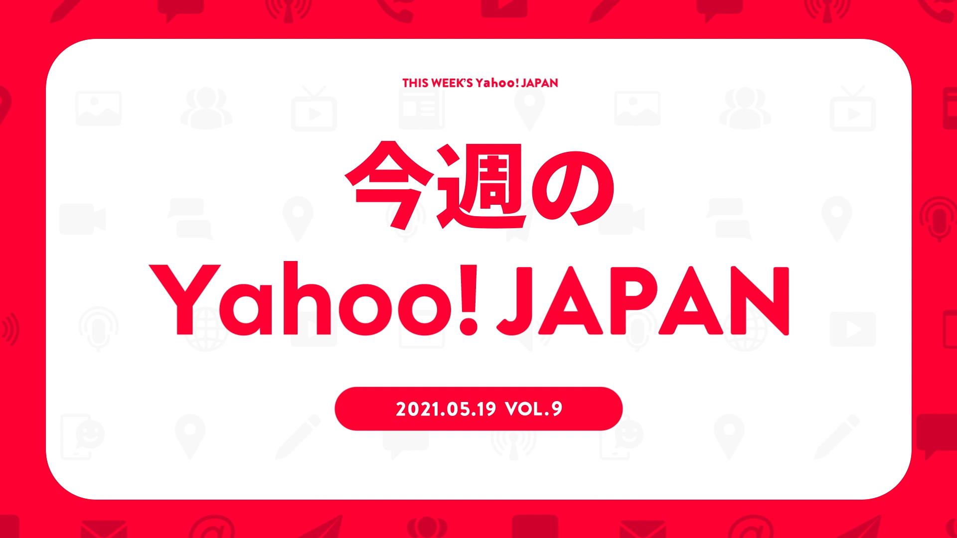 動画版の社内報「今週のYahoo! JAPAN」（スクリーンショット、提供）