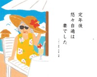 入選作「定年後」