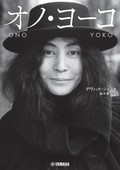 「オノ・ヨーコ」書評　マジカルで正直な超自然的存在