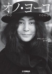 「オノ・ヨーコ」書評　マジカルで正直な超自然的存在