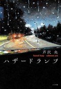 芦沢央が「ハザードランプ」で見せた知らない作家の顔（第43回）