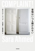 「苦情はいつも聴かれない」　申し立て封じる制度という権力　朝日新聞書評から