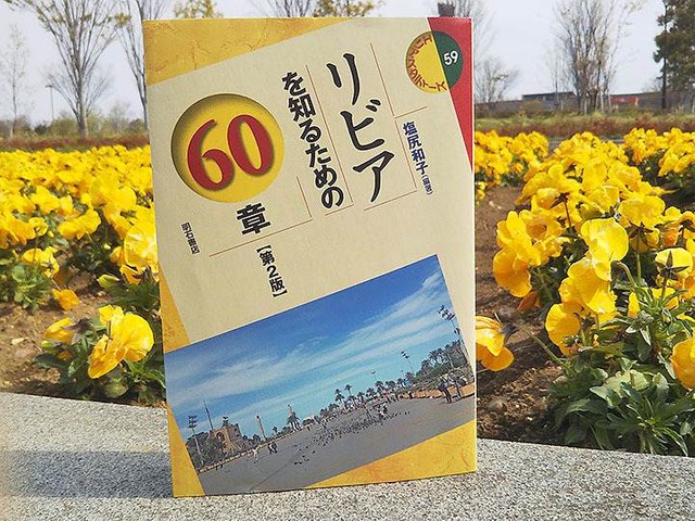 リビアを知るための60章【第2版】』――独裁者が去った北アフリカの大国