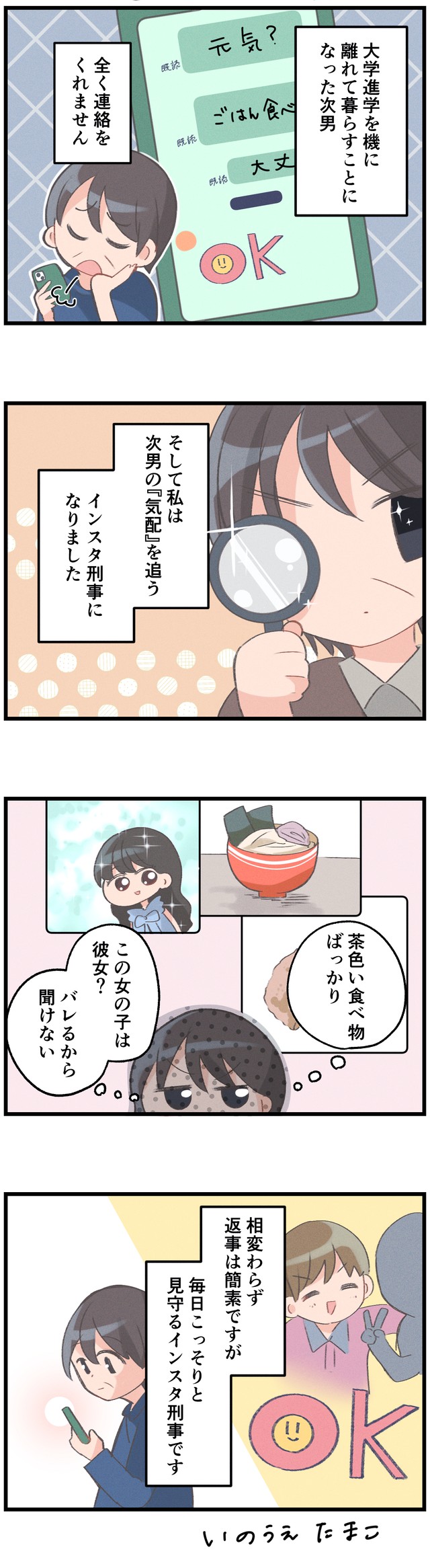 母、インスタ刑事になる