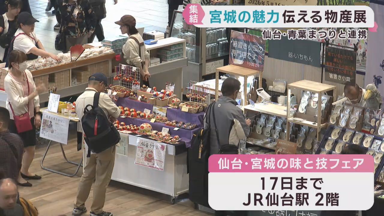 宮城県の地場産品が並ぶ物産展　仙台・青葉まつりに合わせ
