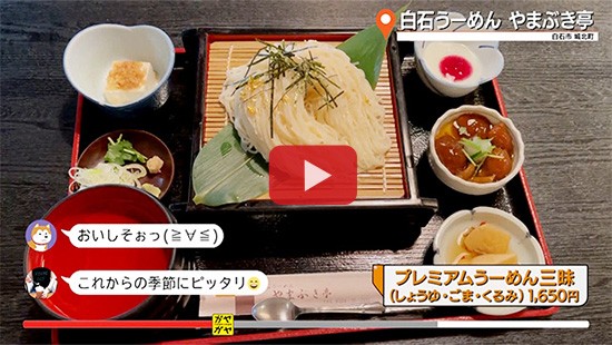 #826白石うーめん やまぶき亭①