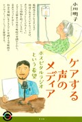 「ケアする声のメディア」書評　孤独を癒やし自分らしさを尊重