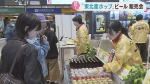 とれたての東北産ホップで作ったビールの販売会　ＪＲ仙台駅