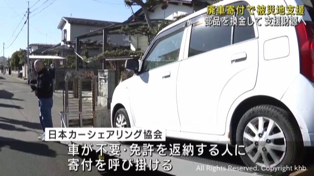 廃車を引き取り能登支援の財源に　宮城・石巻市の日本カーシェアリング協会