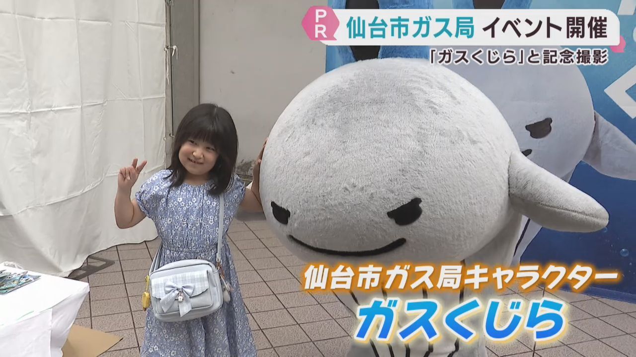 仙台市ガス局のキャラクター「ガスくじら」が登場　アーケード街でＰＲイベント　