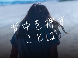 背中を押すことば