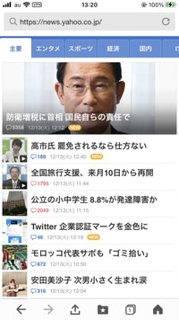 最大15.5文字の現在のYahoo!ニュース トピックス（12月13日午後にスクショ）