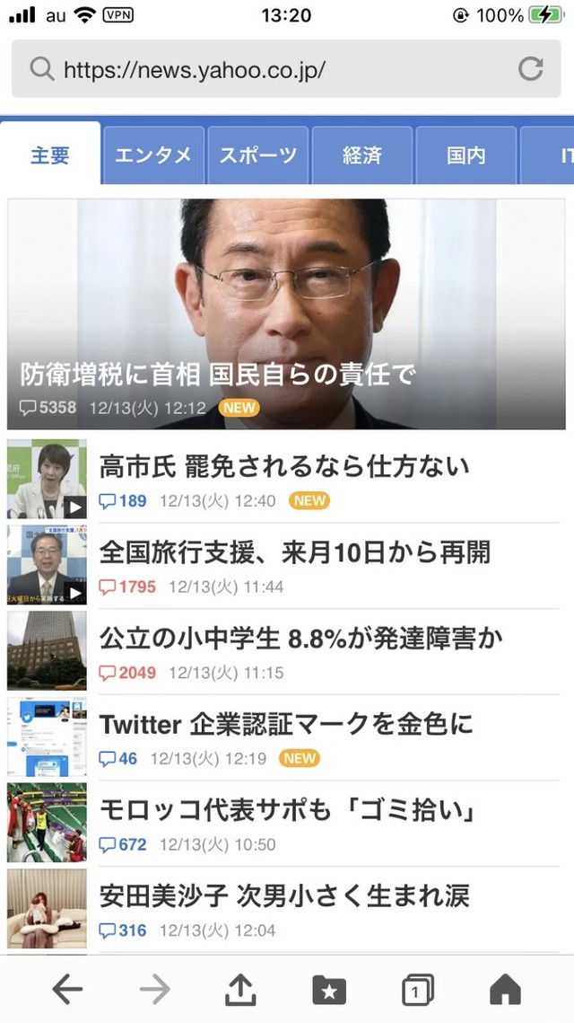 最大15.5文字の現在のYahoo!ニュース トピックス（12月13日午後にスクショ）