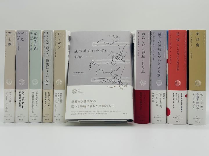 朱和之『風の神のいたずら』前野清太朗訳と〈アジア文芸ライブラリー〉シリーズ